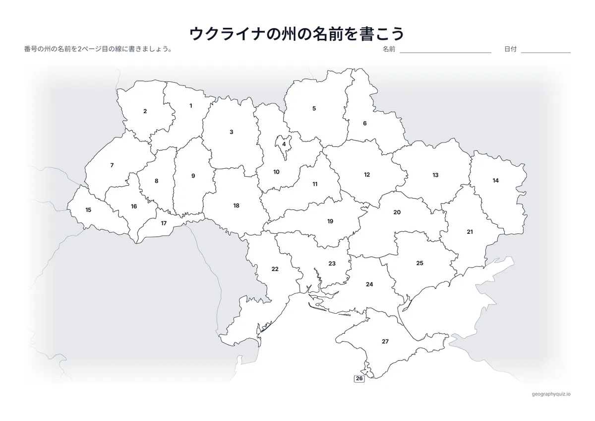 印刷用プリント「ウクライナの州の名前を書こう」の見本: 24の州、クリミア、キーウ、セバストポリに番号をふった地図です。児童・生徒は番号の線に名前を書きこみます。