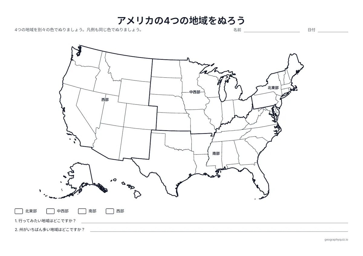 印刷用プリント「アメリカの4つの地域をぬろう」の見本: 太い線で北東部、中西部、南部、西部に分けた地図です。地域をぬり、2つの質問に答えます。