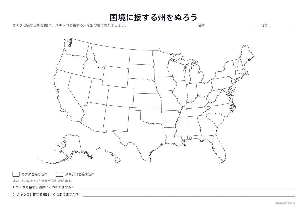 印刷用プリント「国境に接する州をぬろう」の見本: カナダと接する州とメキシコと接する州をぬり、数を数えます。