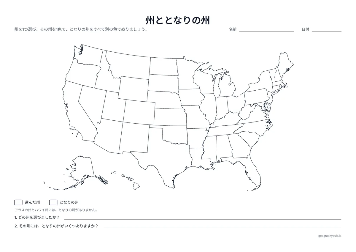 印刷用プリント「州ととなりの州」の見本: 選んだ州と、そのとなりの州をすべてぬり、2つの質問に答えます。