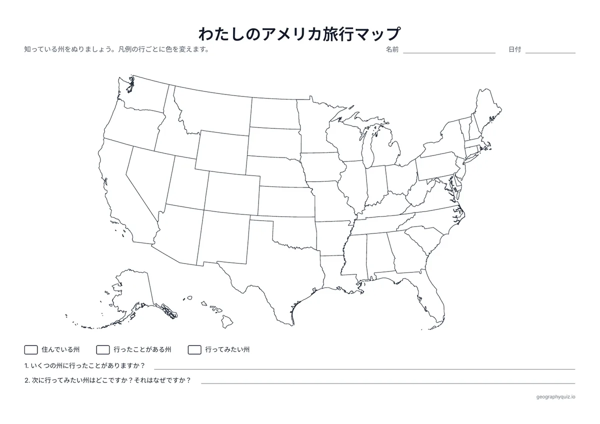 印刷用プリント「わたしのアメリカ旅行マップ」の見本: 住んでいる州、行ったことがある州、行ってみたい州をぬり、2つの質問に答えます。