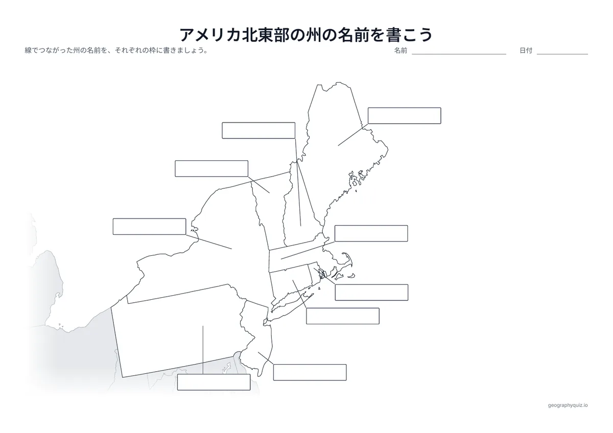 印刷用プリント「アメリカ北東部の州の名前を書こう」の見本: 9州すべてから線をのばし、答えを書く空の枠につないでいます（世界地図の「大陸の名前を書こう」と同じ形式）。児童・生徒は枠に名前を書きこみます。