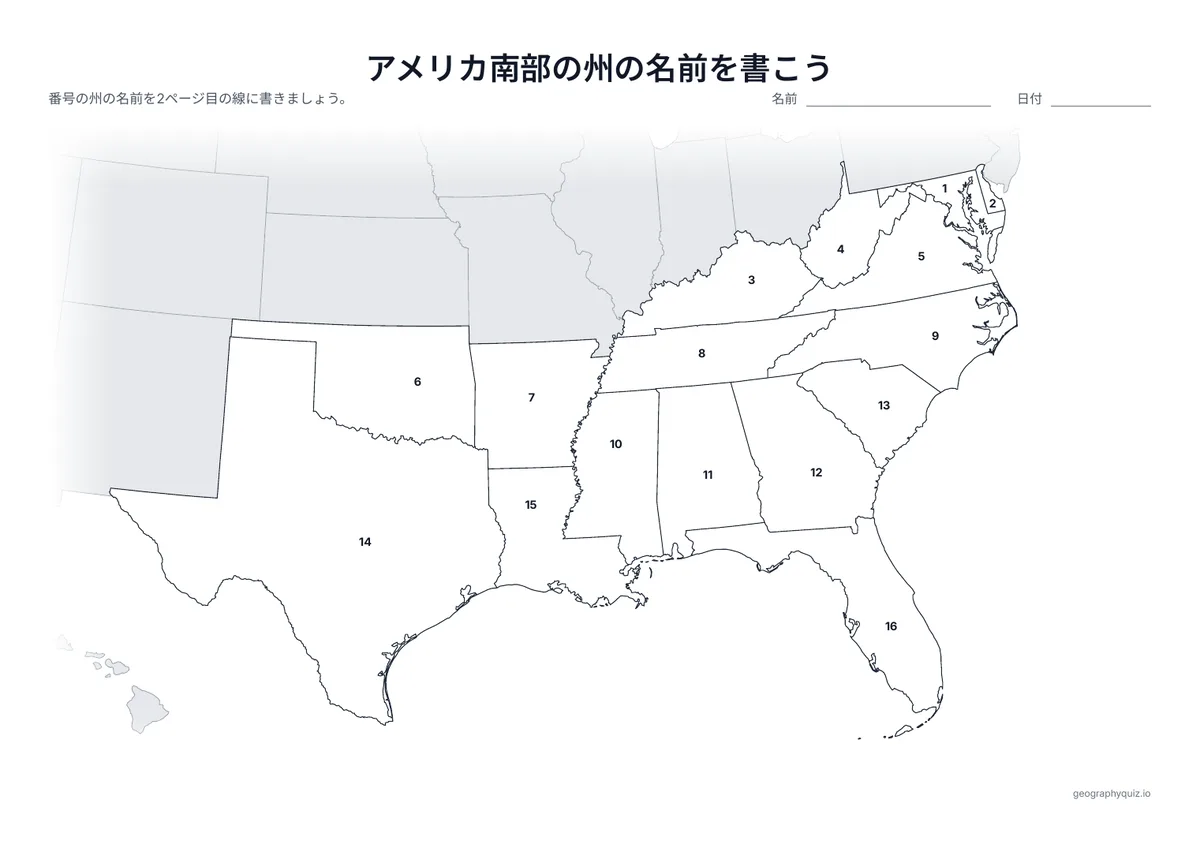 印刷用プリント「アメリカ南部の州の名前を書こう」の見本: 16州すべてに番号をふった地図です。児童・生徒は番号の線に名前を書きこみます。小さな州には引き出し線がついています。