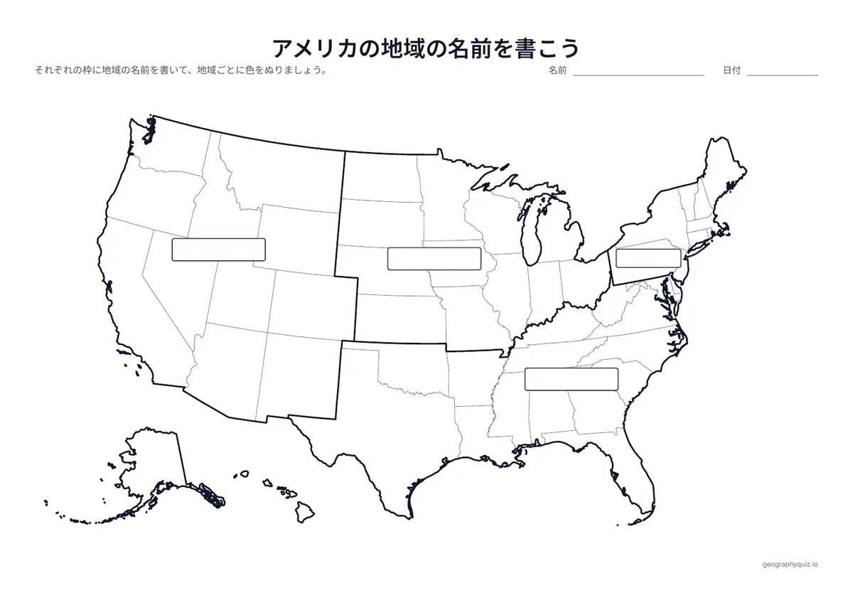 印刷用プリント「アメリカの地域の名前を書こう」の見本: 太い線で4つの地域に分け、それぞれに空の枠をつけています。児童・生徒は地域の名前を書き、色をぬることもできます。