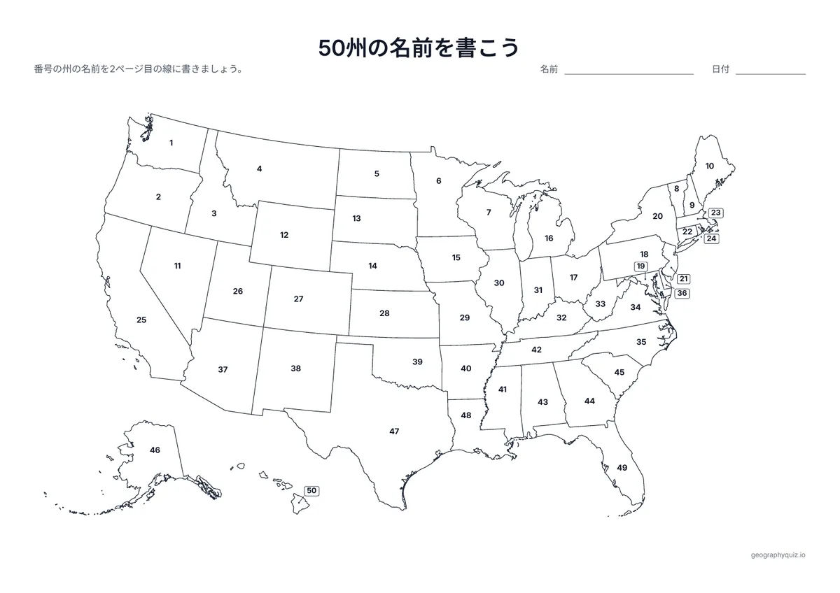 印刷用プリント「50州の名前を書こう」の見本: 州ごとに番号がついています。児童・生徒は2ページ目の番号の線に名前を書きこみます。