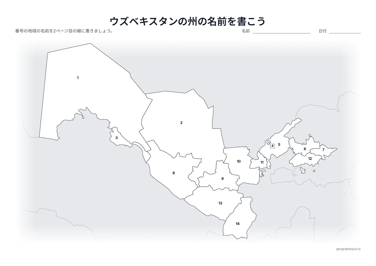 印刷用プリント「ウズベキスタンの州の名前を書こう」の見本: 12の州、カラカルパクスタン共和国とタシケント市に番号をふった地図です。児童・生徒は番号の線に名前を書きこみます。