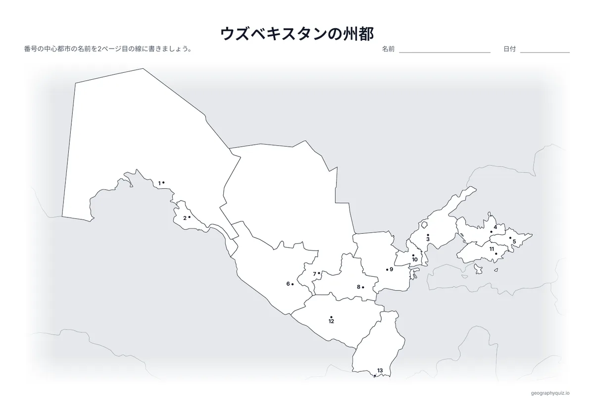 印刷用プリント「ウズベキスタンの州都」の見本: 州とカラカルパクスタンの中心都市を、ヌクスからテルメズまで番号つきの点で示しています。児童・生徒は番号の線に都市名を書きこみます。