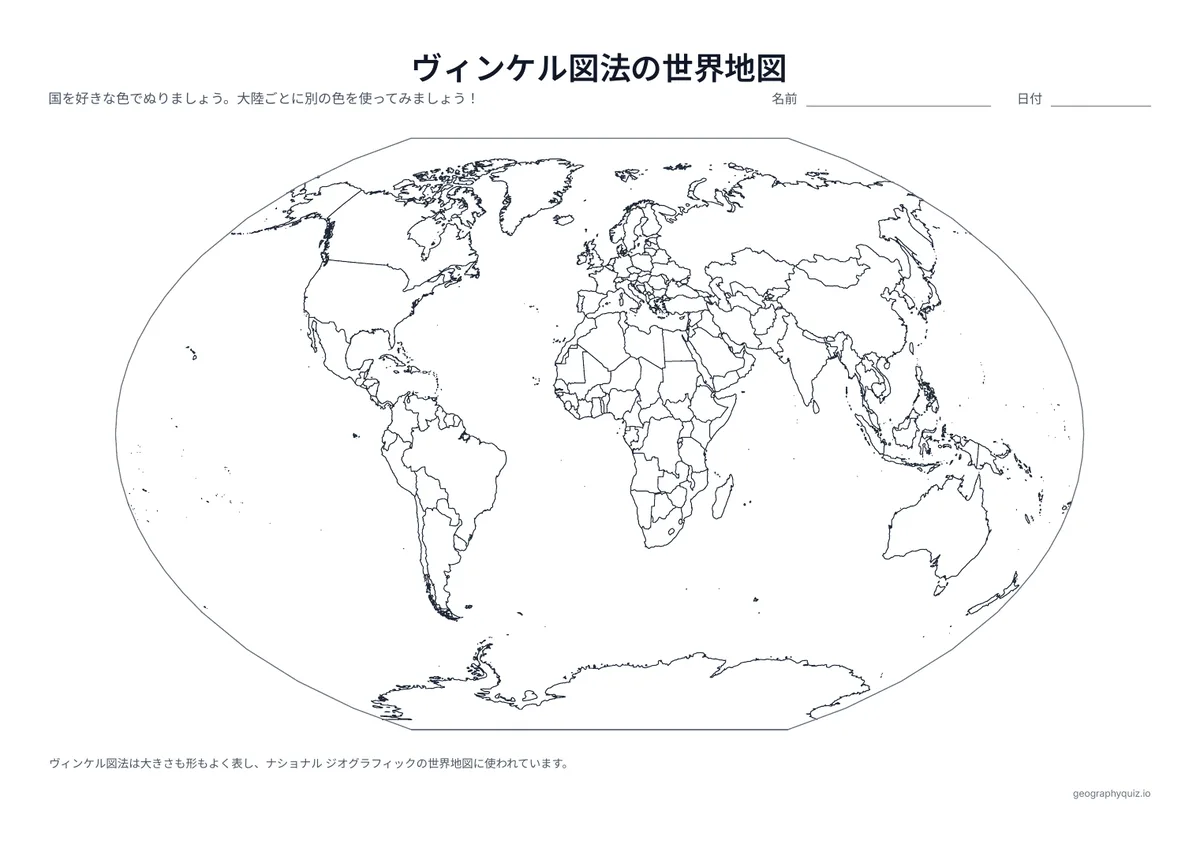 印刷用プリント「ヴィンケル図法の世界地図」の見本: ナショナル ジオグラフィックが世界地図に使っている、ヴィンケル図法（ヴィンケル・トリペル図法）の世界地図です。