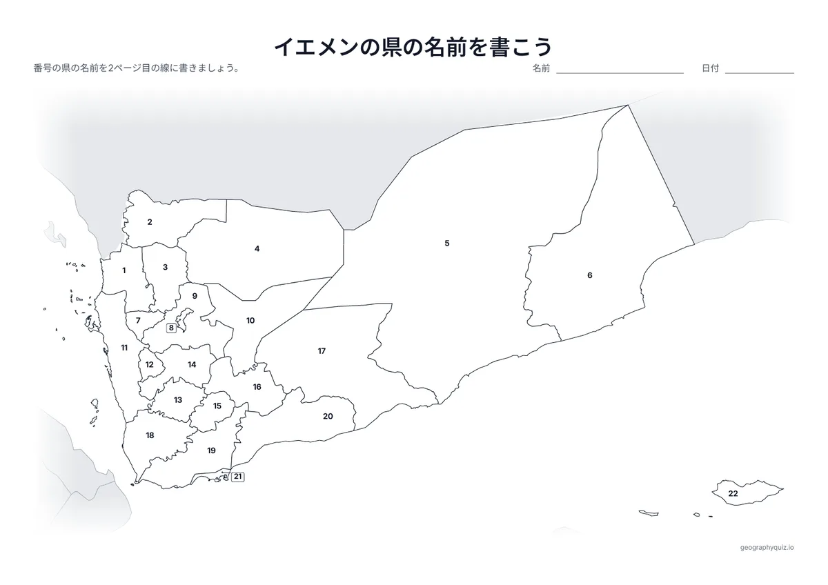 印刷用プリント「イエメンの県の名前を書こう」の見本: 21の県と首都サヌア市に番号をふった地図です。児童・生徒は番号の線に名前を書きこみます。