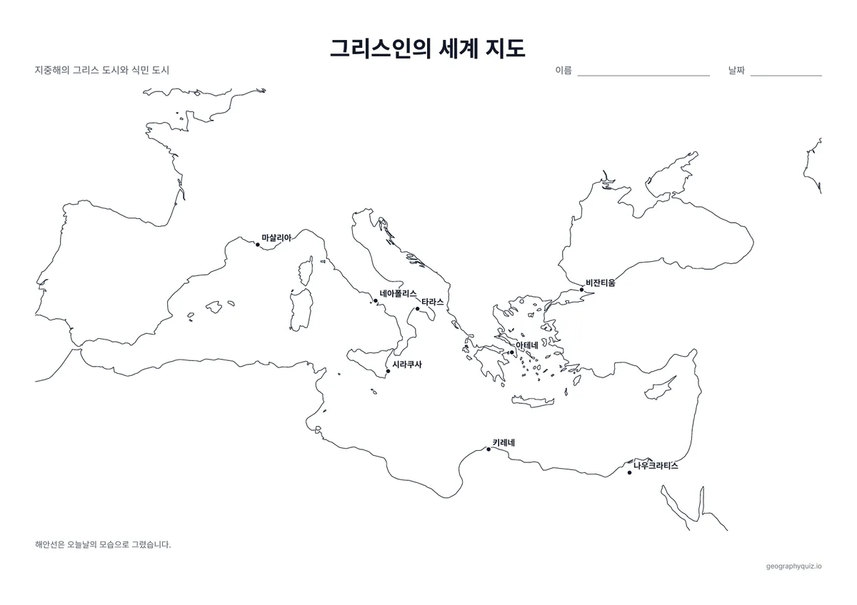 인쇄용 학습지 “그리스인의 세계 지도” 미리 보기: 서쪽의 마살리아에서 동쪽의 비잔티움까지, 지중해의 그리스인 도시와 식민 도시 지도입니다