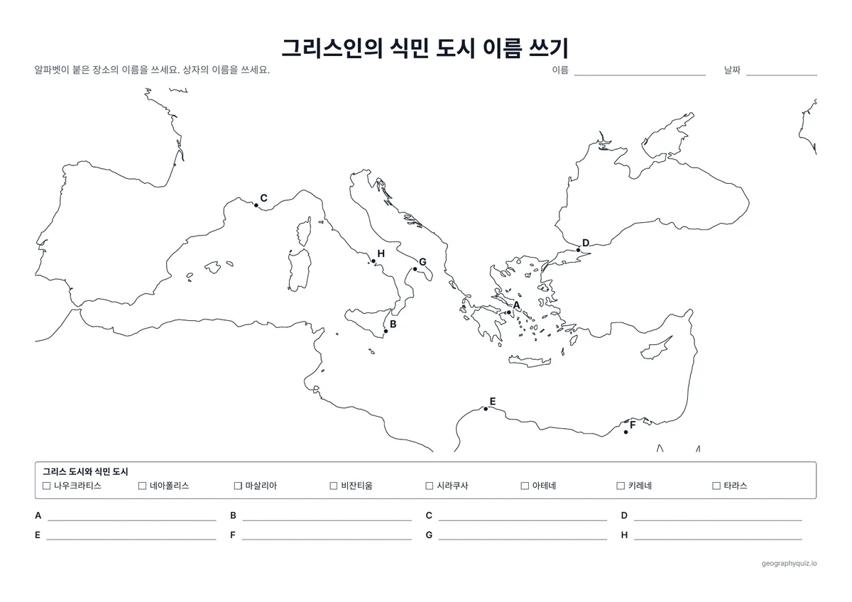 인쇄용 학습지 “그리스인의 식민 도시 이름 쓰기” 미리 보기: 지중해의 알파벳이 붙은 8개 도시입니다