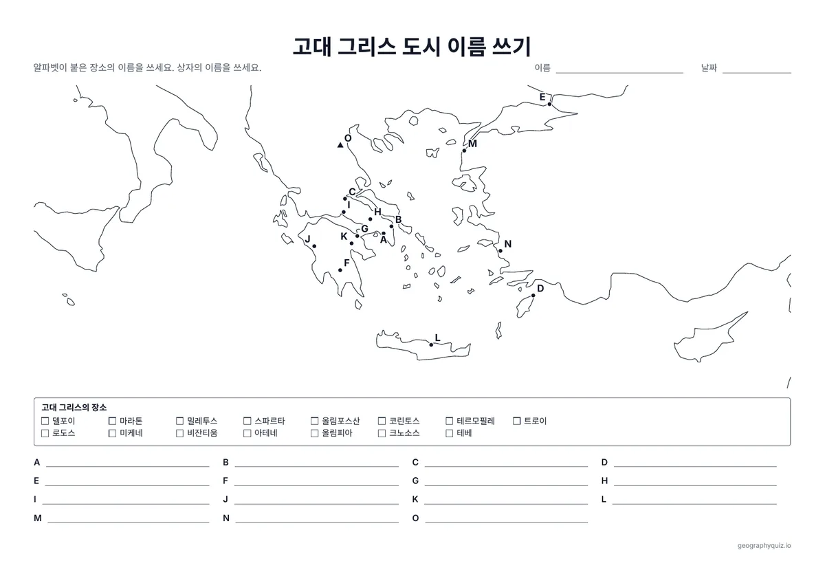 인쇄용 학습지 “고대 그리스 도시 이름 쓰기” 미리 보기: 아테네와 스파르타에서 마라톤, 트로이아, 올림포스산까지 알파벳이 붙은 15곳에 보기를 이용해 이름을 씁니다