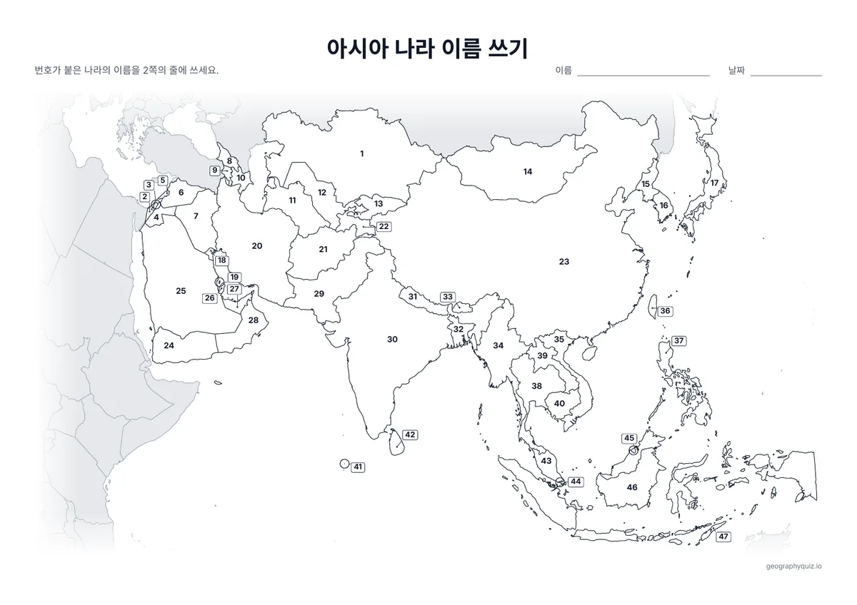인쇄용 학습지 “아시아 나라 이름 쓰기” 미리 보기: 나라마다 번호가 붙어 있습니다