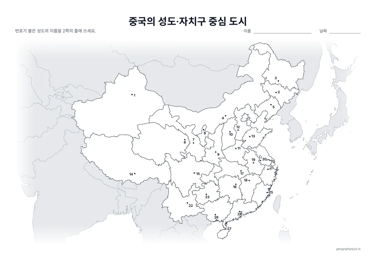 인쇄용 학습지 “중국의 성도·자치구 중심 도시” 미리 보기: 성과 자치구의 중심 도시를 번호가 붙은 점으로 표시했습니다
