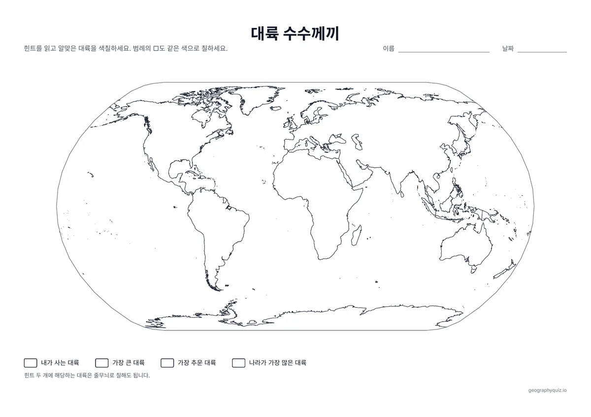인쇄용 학습지 “대륙 수수께끼” 미리 보기: 가장 추운 대륙, 가장 큰 대륙 등 4개의 힌트가 있습니다