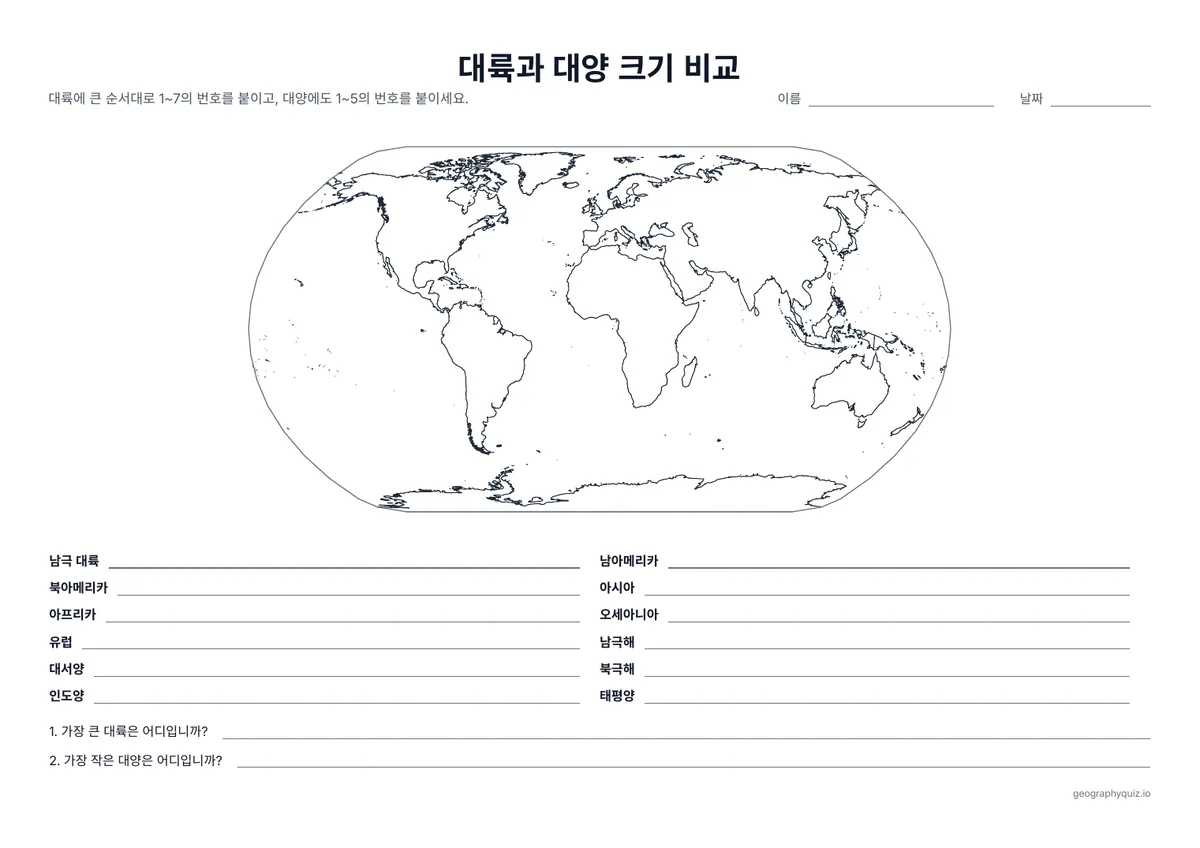 인쇄용 학습지 “대륙과 대양 크기 비교” 미리 보기: 대륙에 큰 순서대로 번호를 붙이고, 다음에 대양에도 번호를 붙입니다