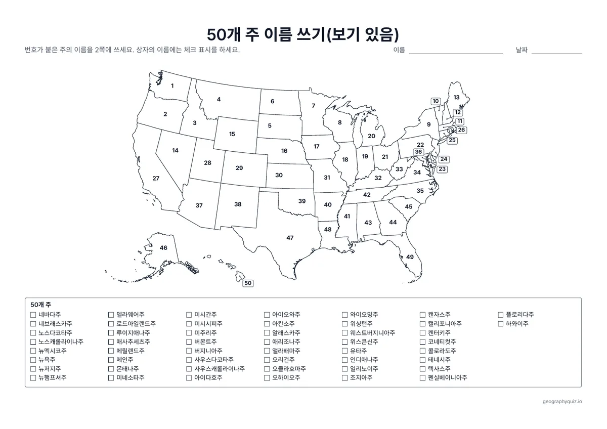 인쇄용 학습지 “50개 주 이름 쓰기(보기 있음)” 미리 보기: 주마다 번호가 붙어 있습니다