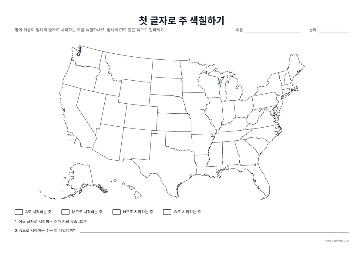인쇄용 학습지 “첫 글자로 주 색칠하기” 미리 보기: 영어 주 이름이 A, M, N, W로 시작하는 주를 범례대로 색칠하고 수를 셉니다