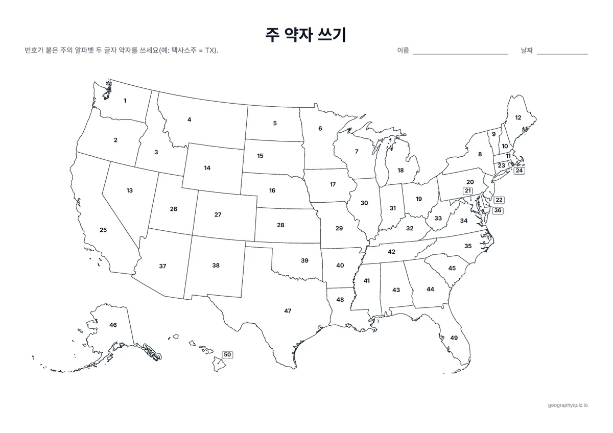인쇄용 학습지 “주 약자 쓰기” 미리 보기: 주에 번호가 붙어 있습니다