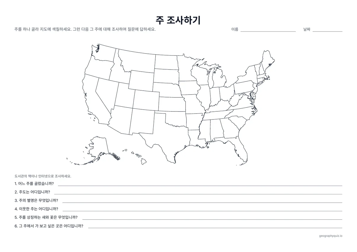 인쇄용 학습지 “주 조사하기” 미리 보기: 주를 하나 골라 지도에 색칠하고, 주도, 별명, 이웃한 주, 주를 상징하는 새와 꽃을 씁니다