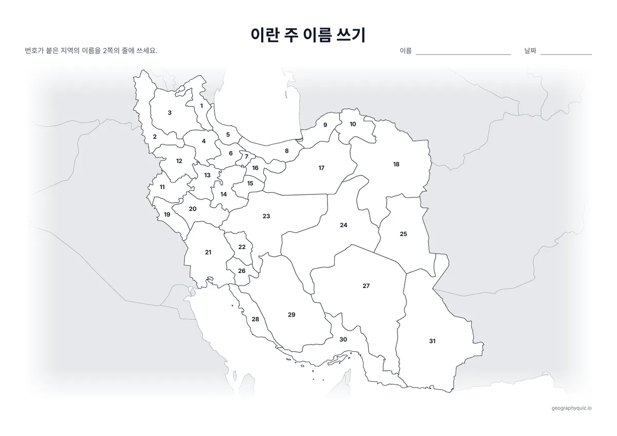 인쇄용 학습지 “이란 주 이름 쓰기” 미리 보기: 31개 주에 번호를 붙인 지도입니다