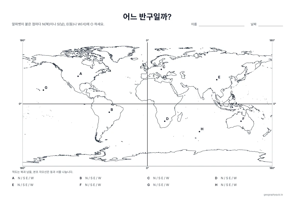 인쇄용 학습지 “어느 반구일까?” 미리 보기: 적도와 본초 자오선으로 지도를 4개로 나누었습니다