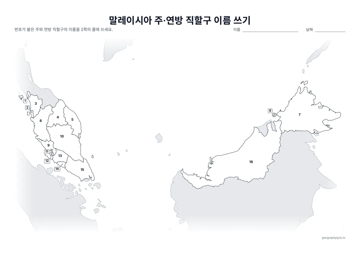 인쇄용 학습지 “말레이시아 주·연방 직할구 이름 쓰기” 미리 보기: 13개 주와 3개 연방 직할구에 번호를 붙인 지도입니다