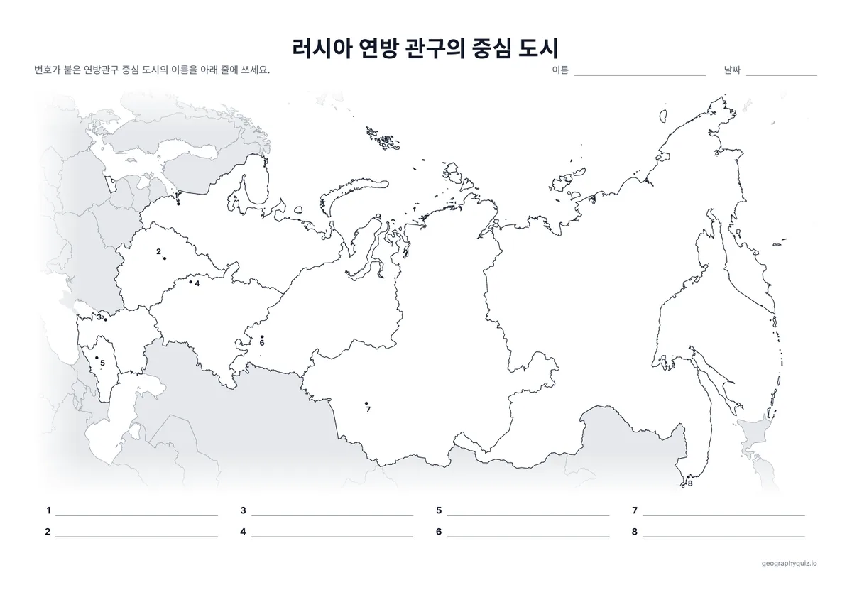 인쇄용 학습지 “러시아 연방 관구의 중심 도시” 미리 보기: 연방 관구 본부가 있는 도시를 상트페테르부르크에서 블라디보스토크까지 번호가 붙은 점으로 표시했습니다