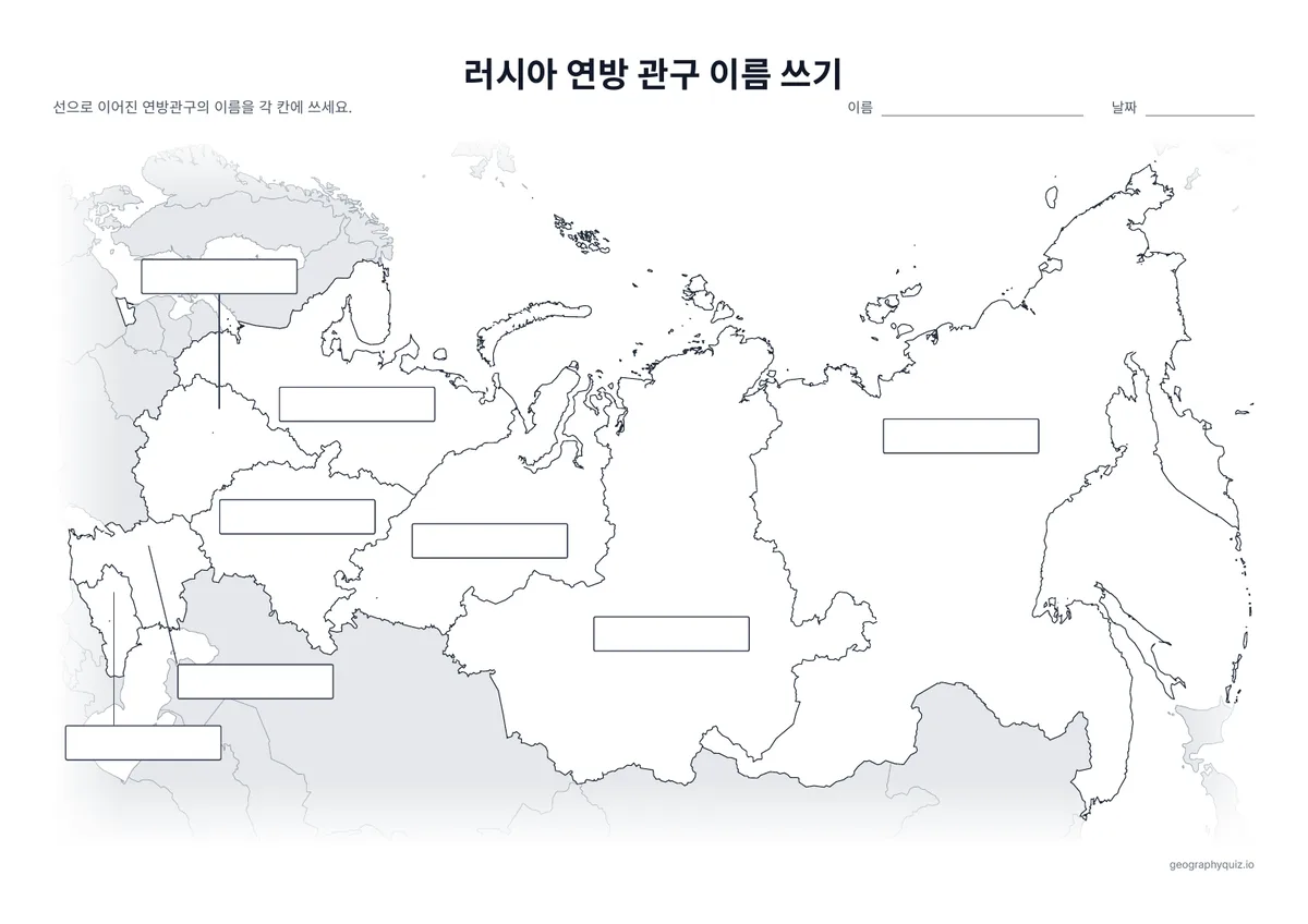 인쇄용 학습지 “러시아 연방 관구 이름 쓰기” 미리 보기: 8개 연방 관구에서 선을 그어 답을 쓰는 빈칸과 연결했습니다(세계 지도의 ‘대륙 이름 쓰기’와 같은 형식)