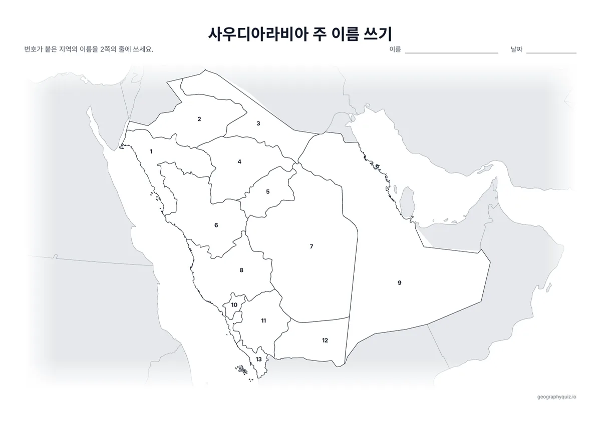 인쇄용 학습지 “사우디아라비아 주 이름 쓰기” 미리 보기: 13개 주에 번호를 붙인 지도입니다