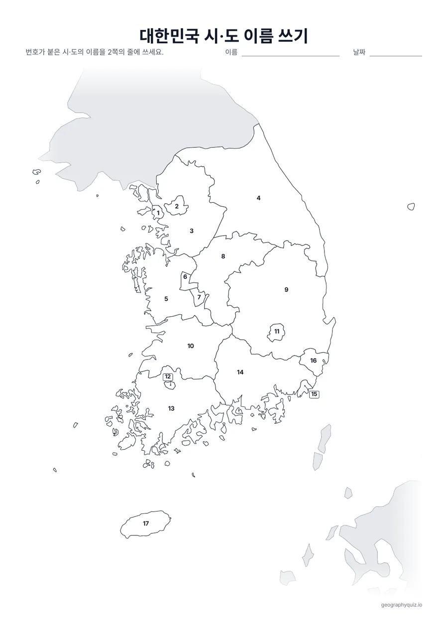 인쇄용 학습지 “대한민국 시·도 이름 쓰기” 미리 보기: 9개 도와 8개 시에 번호를 붙인 지도입니다