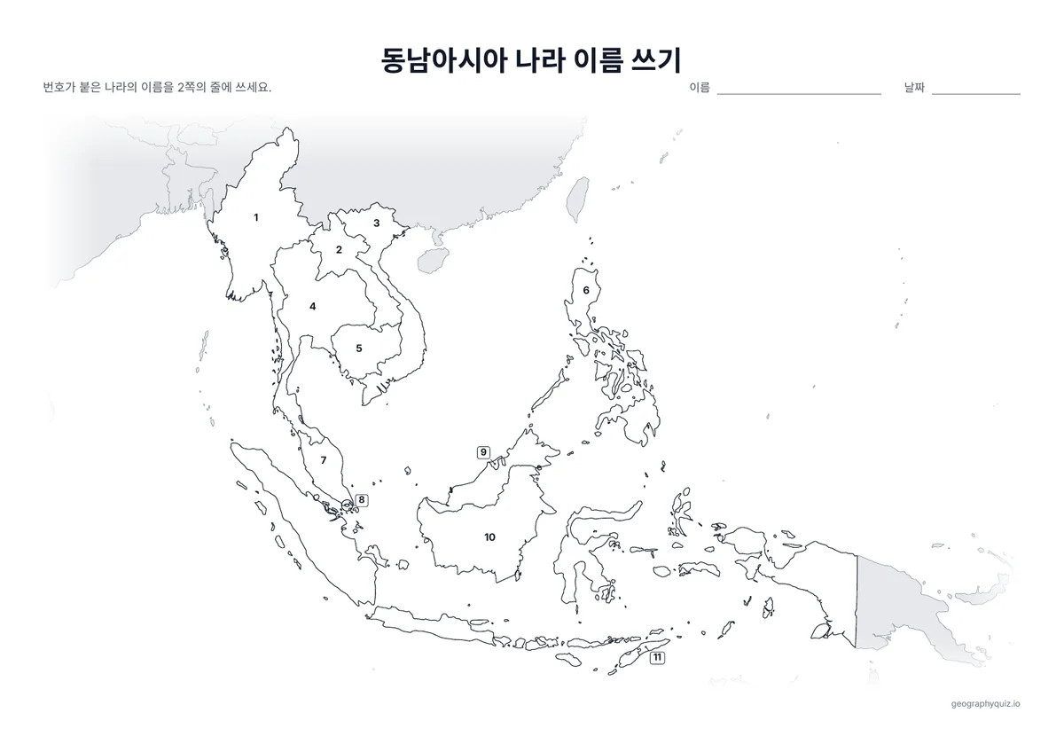 인쇄용 학습지 “동남아시아 나라 이름 쓰기” 미리 보기: 11개국 모두에 번호를 붙인 지도입니다