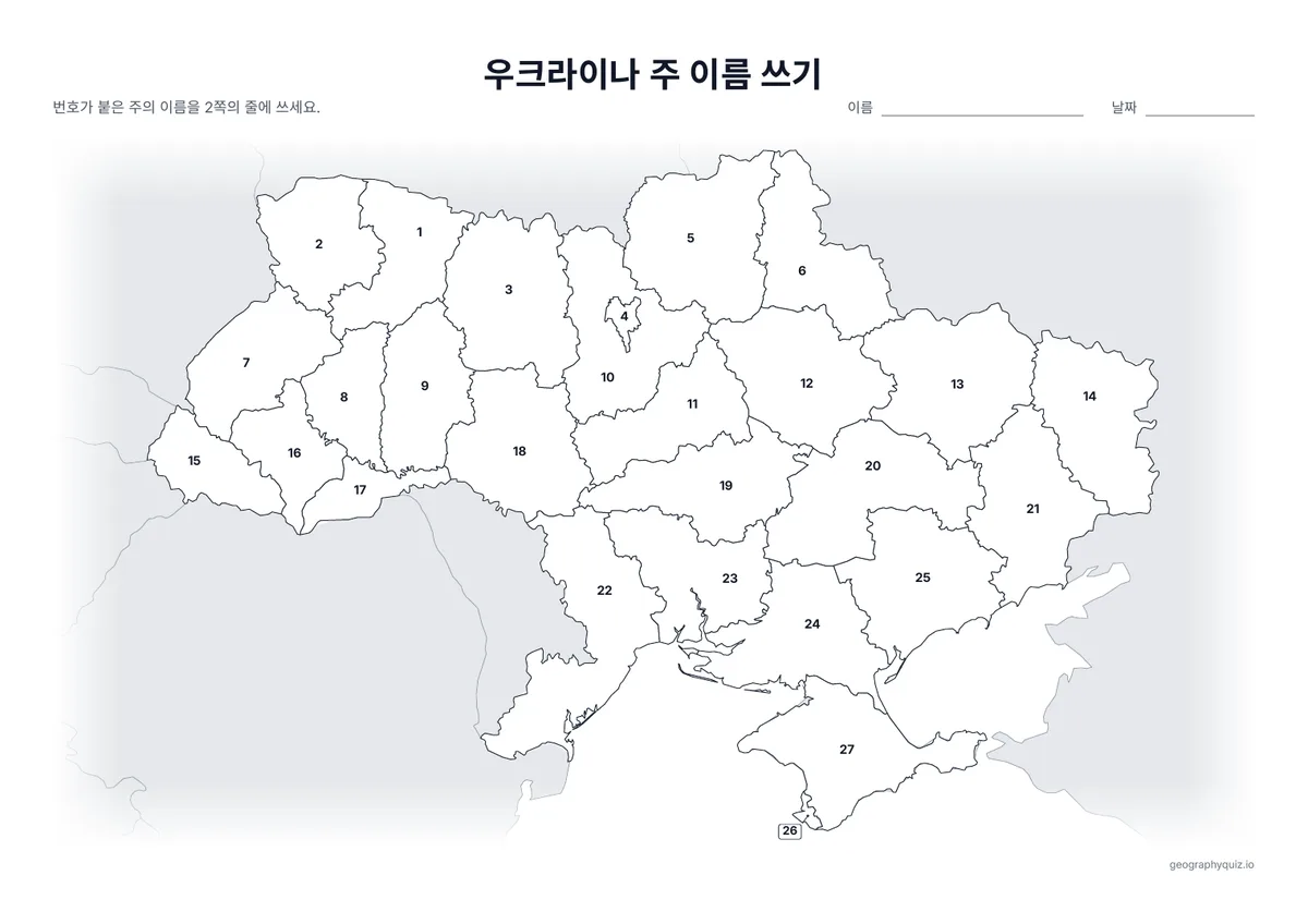 인쇄용 학습지 “우크라이나 주 이름 쓰기” 미리 보기: 24개 주, 크림, 키이우, 세바스토폴에 번호를 붙인 지도입니다