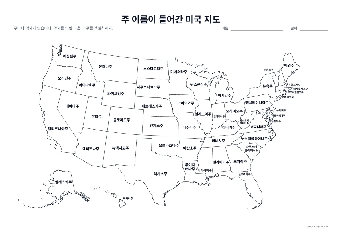 인쇄용 학습지 “주 이름이 들어간 미국 지도” 미리 보기: 모든 주에 이름이 들어 있습니다
