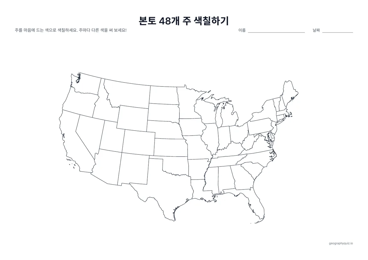 인쇄용 학습지 “본토 48개 주 색칠하기” 미리 보기: 알래스카주와 하와이주를 뺀 본토 48개 주의 큰 지도입니다