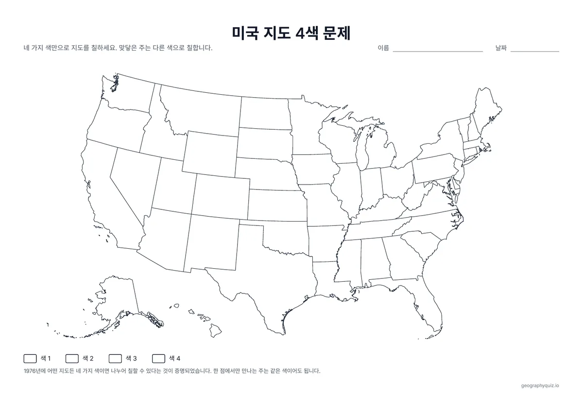 인쇄용 학습지 “미국 지도 4색 문제” 미리 보기: 이웃한 주가 같은 색이 되지 않도록 4가지 색만으로 50개 주를 색칠합니다