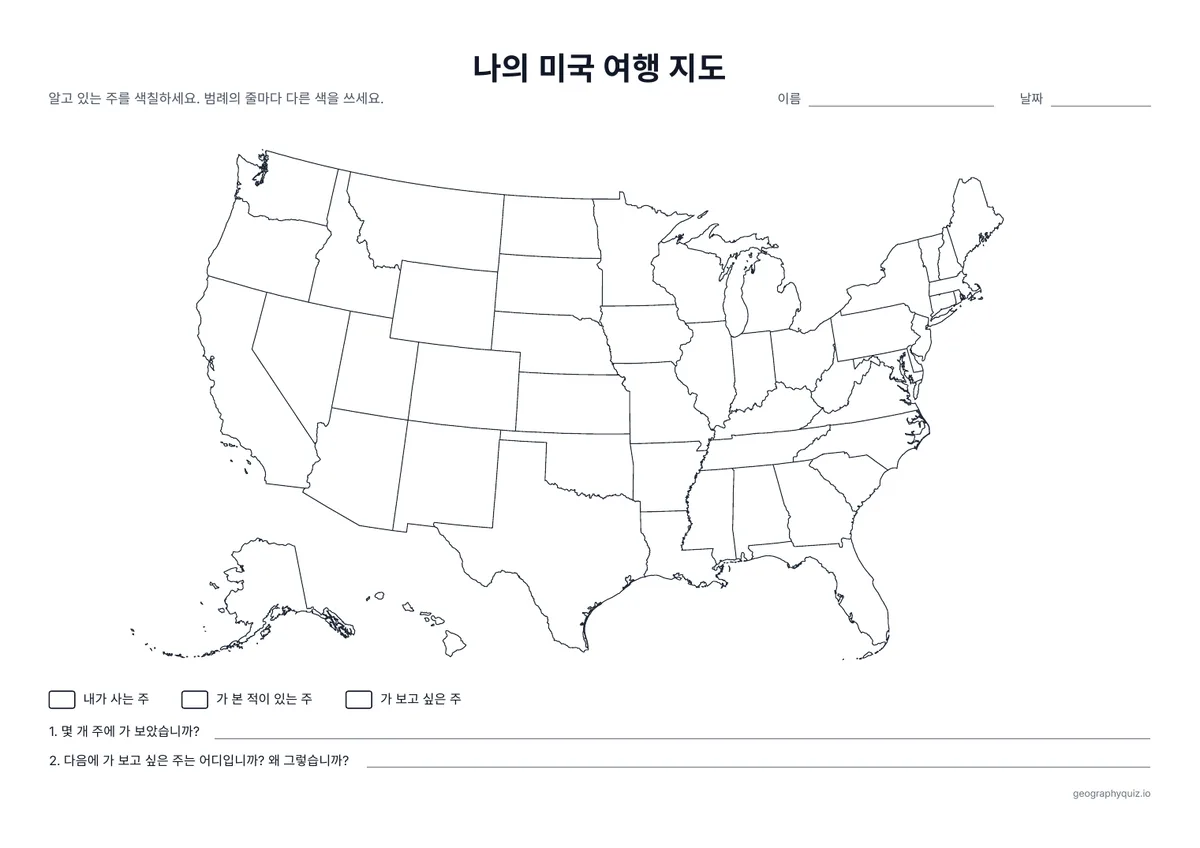 인쇄용 학습지 “나의 미국 여행 지도” 미리 보기: 사는 주, 가 본 주, 가 보고 싶은 주를 색칠하고 2개의 질문에 답합니다
