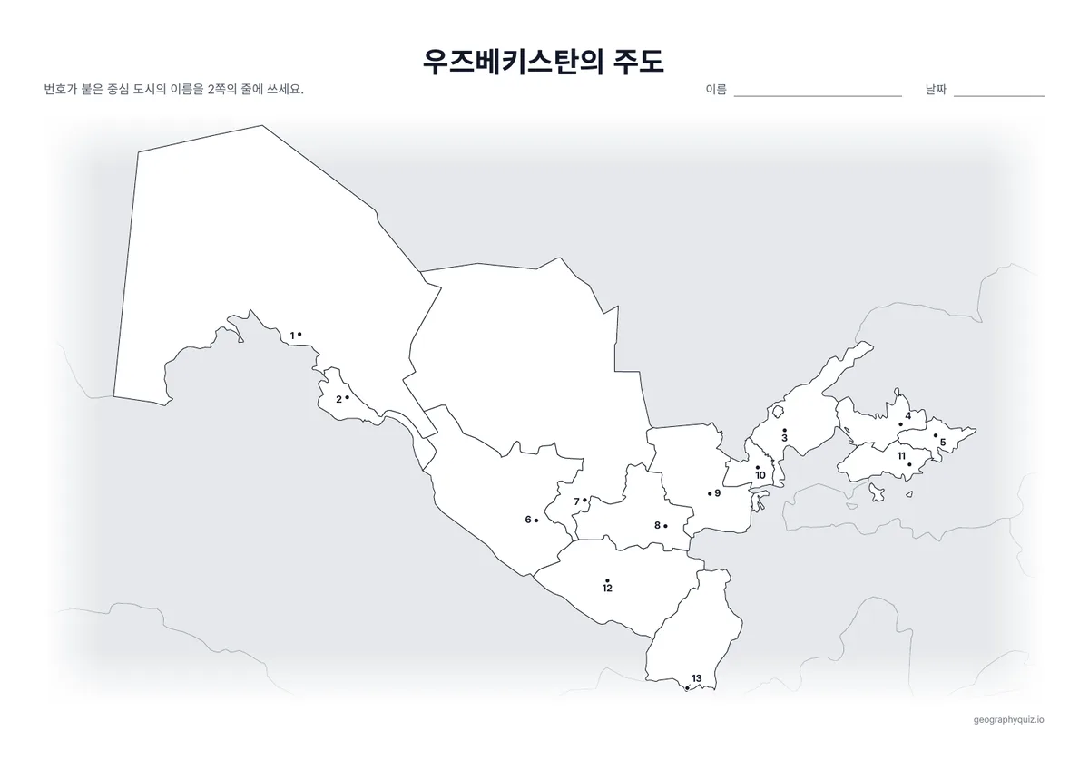 인쇄용 학습지 “우즈베키스탄의 주도” 미리 보기: 주와 카라칼팍스탄의 중심 도시를 누쿠스에서 테르메스까지 번호가 붙은 점으로 표시했습니다