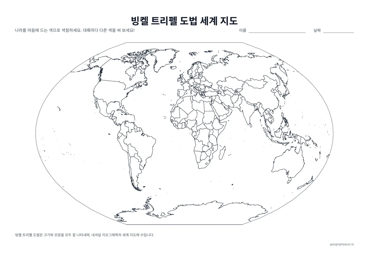 인쇄용 학습지 “빙켈 트리펠 도법 세계 지도” 미리 보기: 내셔널 지오그래픽이 세계 지도에 쓰는 빙켈 트리펠 도법의 세계 지도입니다