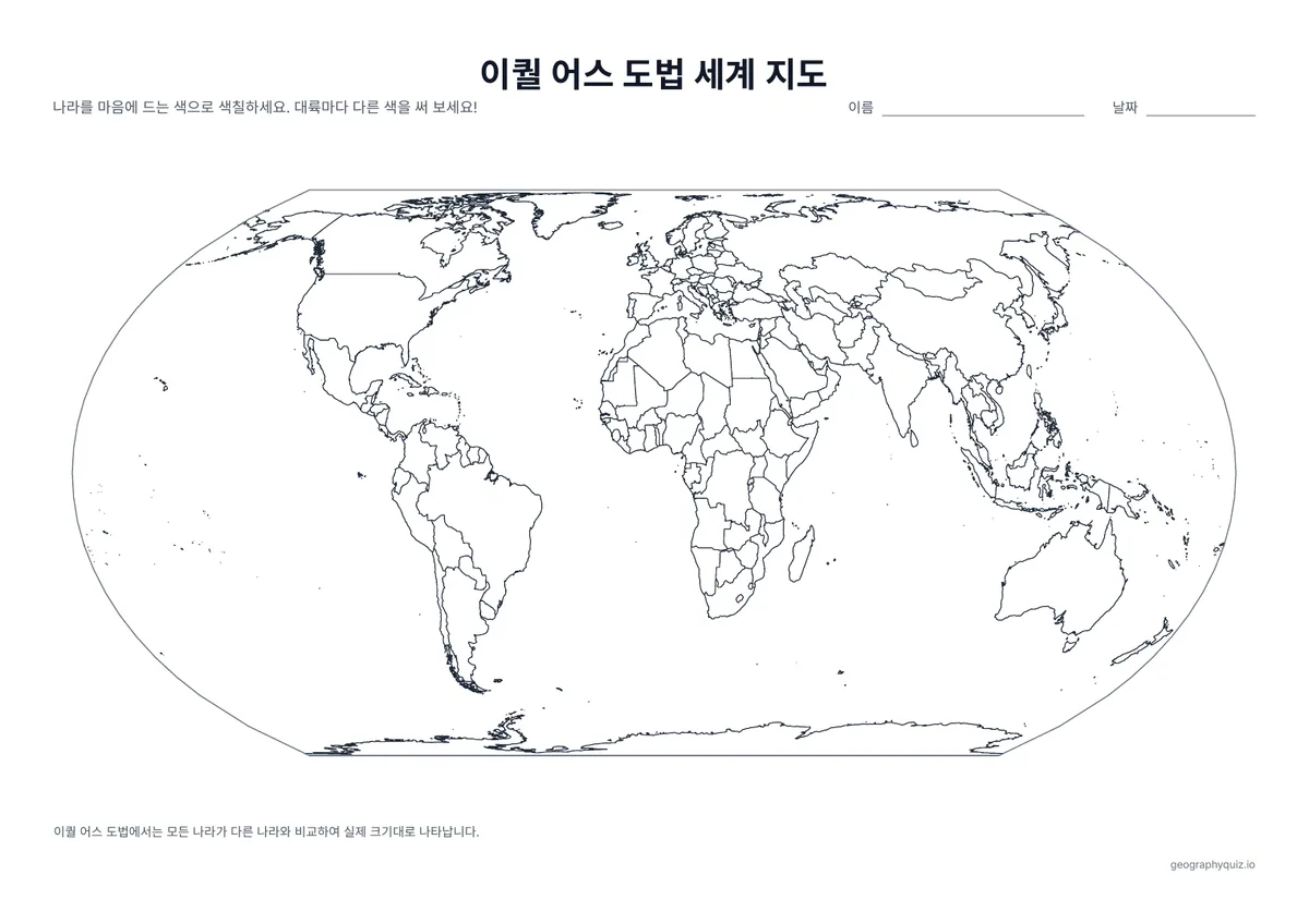 인쇄용 학습지 “이퀄 어스 도법 세계 지도” 미리 보기: 이퀄 어스 도법에서는 모든 나라가 다른 나라와 비교해 실제 크기대로 나타납니다