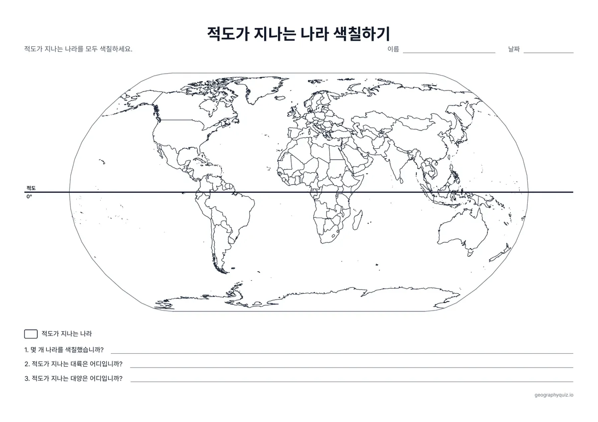 인쇄용 학습지 “적도가 지나는 나라 색칠하기” 미리 보기: 적도가 그려져 있습니다