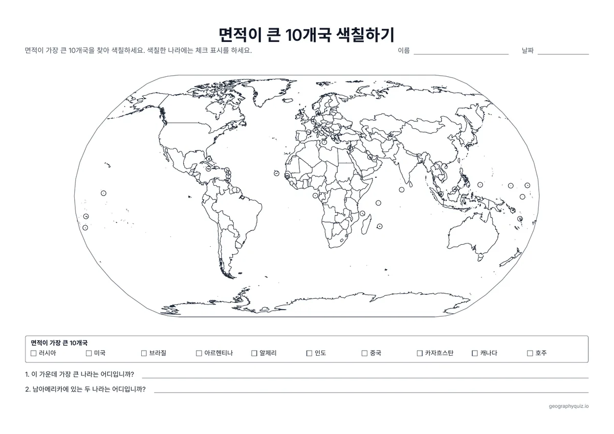 인쇄용 학습지 “면적이 큰 10개국 색칠하기” 미리 보기: 국경선을 모두 그리고 면적이 큰 10개국 목록을 단 세계 지도입니다