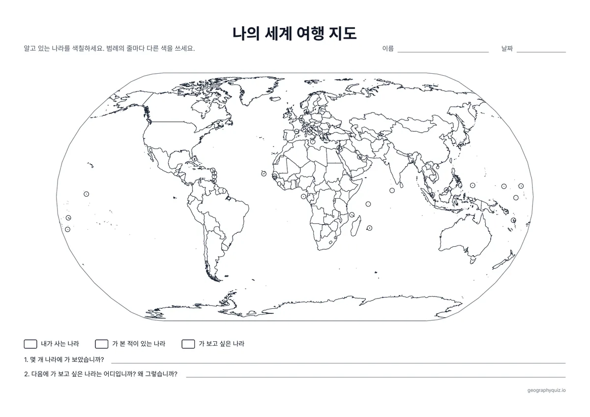 인쇄용 학습지 “나의 세계 여행 지도” 미리 보기: 사는 나라, 가 본 나라, 가 보고 싶은 나라를 색칠하고 2개의 질문에 답합니다