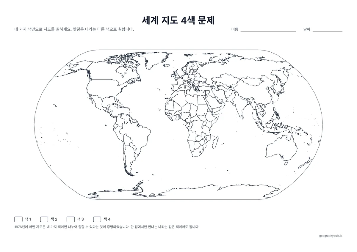 인쇄용 학습지 “세계 지도 4색 문제” 미리 보기: 이웃한 나라가 같은 색이 되지 않도록 4가지 색만으로 모든 나라를 색칠합니다
