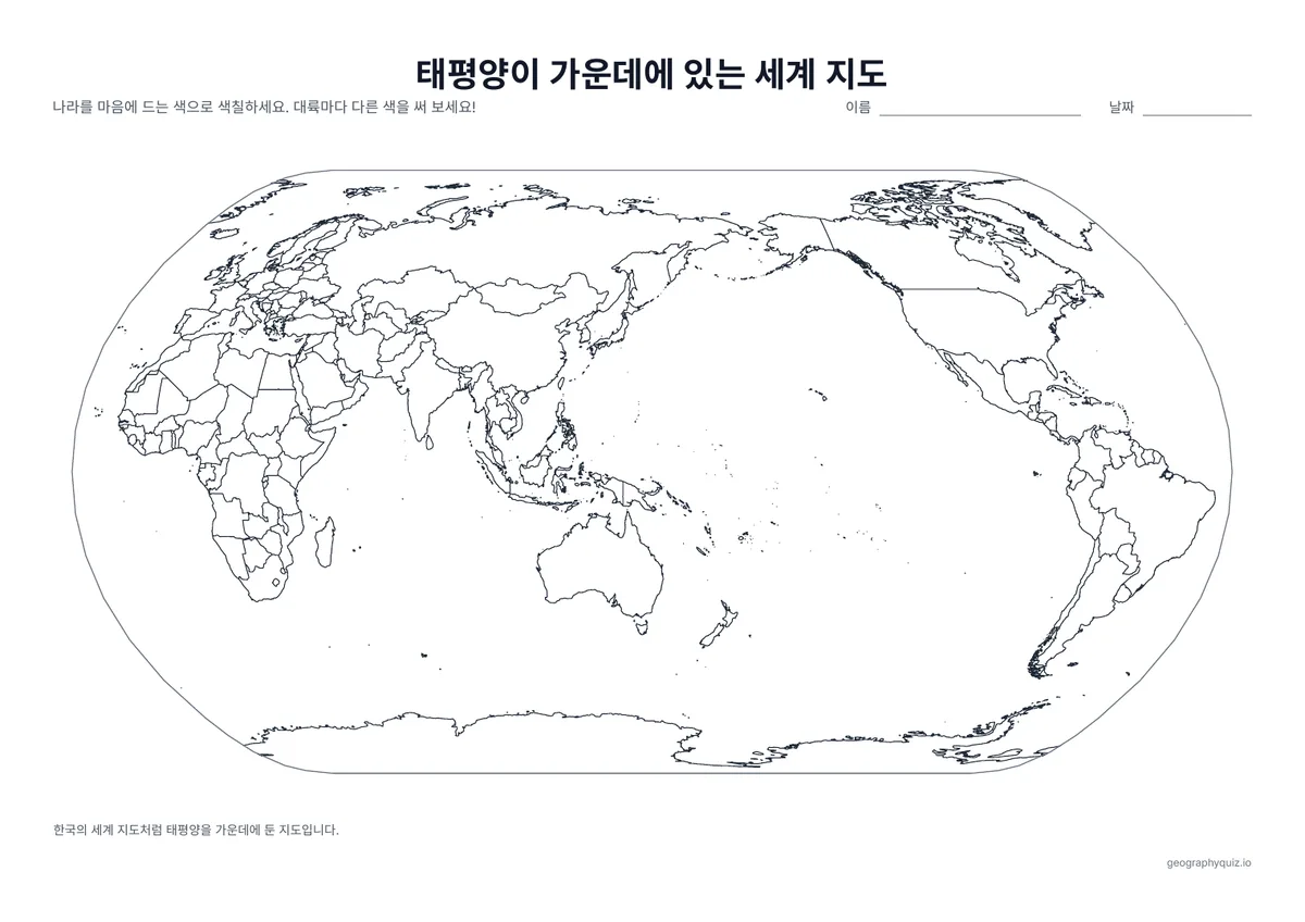 인쇄용 학습지 “태평양이 가운데에 있는 세계 지도” 미리 보기: 한국 학교의 지도처럼 태평양을 가운데에 둔 세계 지도입니다