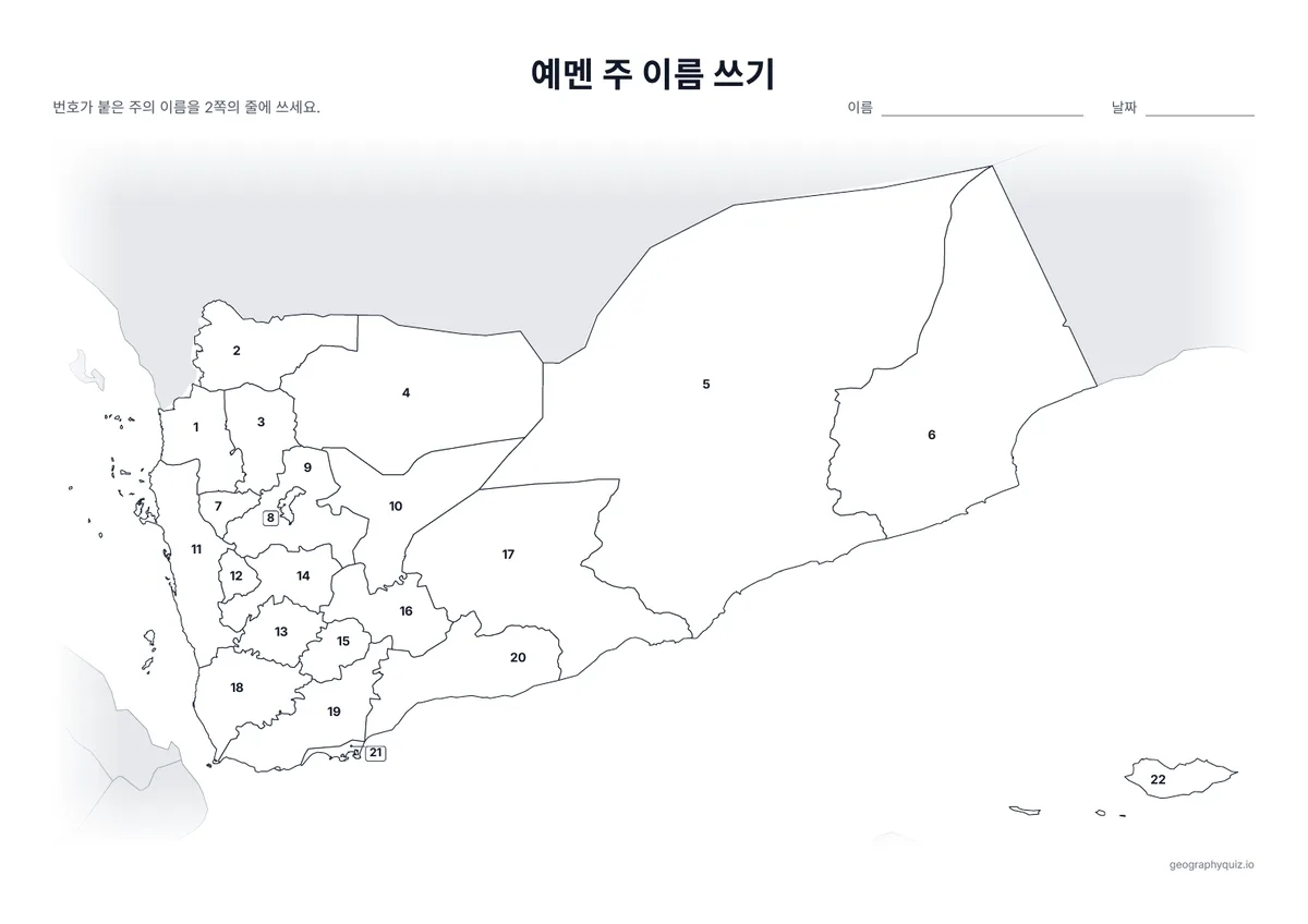 인쇄용 학습지 “예멘 주 이름 쓰기” 미리 보기: 21개 주와 수도 사나시에 번호를 붙인 지도입니다