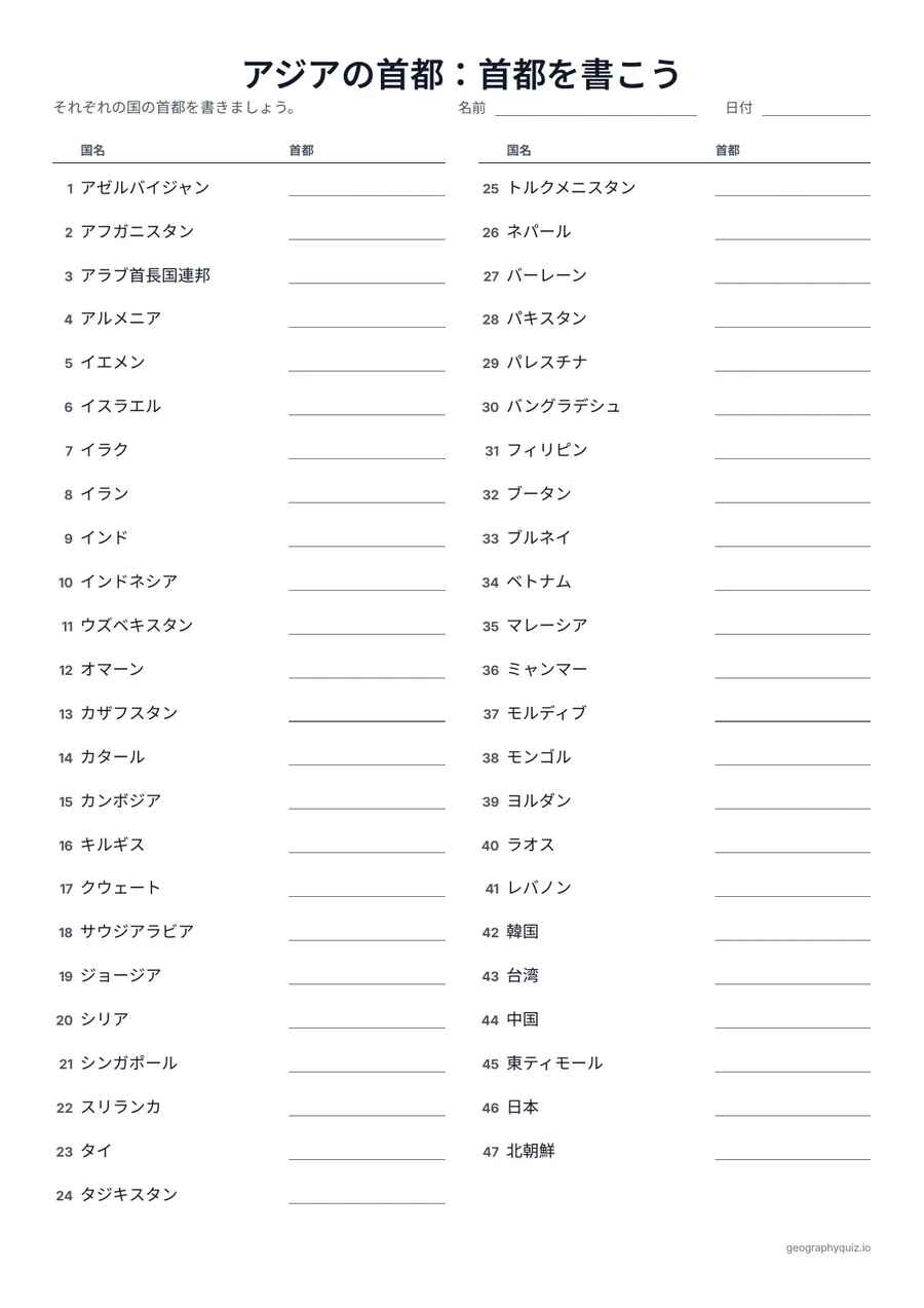 「アジアの首都：首都を書こう」の見本