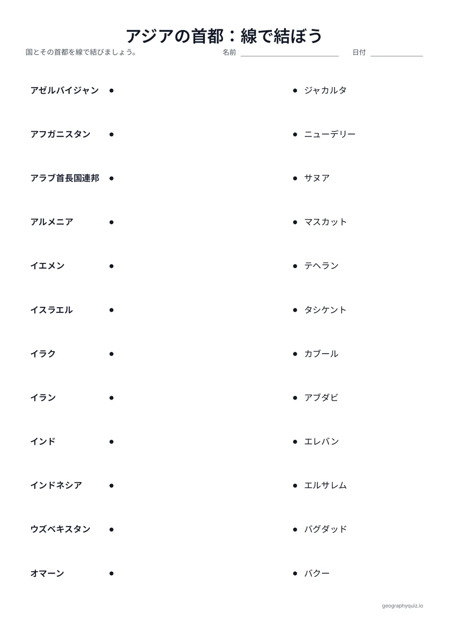 印刷用プリント「アジアの首都：線で結ぼう」の見本: 左に国、右にばらばらの順で首都がならんでいます。児童・生徒は組になるものを線で結びます。