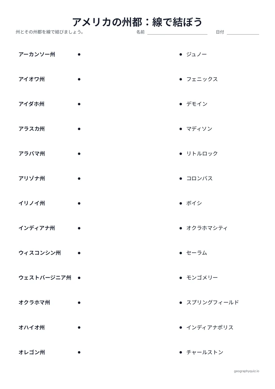 印刷用プリント「アメリカの州都：線で結ぼう」の見本: 左に州、右にばらばらの順で州都がならんでいます。児童・生徒は組になるものを線で結びます。