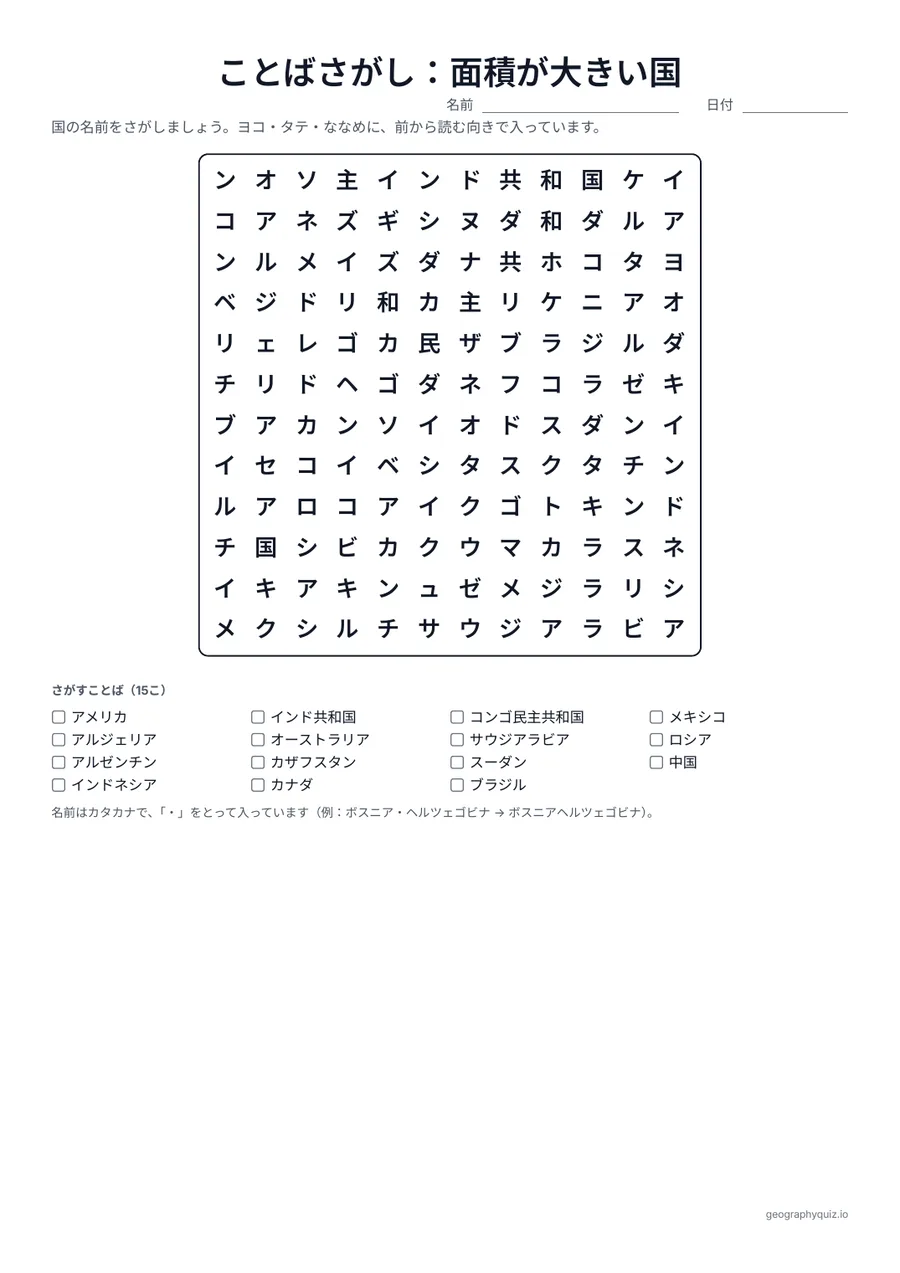 印刷用プリント「ことばさがし：面積が大きい国」の見本: ロシアからスーダンまで、面積が大きい世界の15か国です。